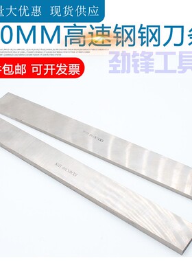 HSS雕刻刀白钢车刀高速钢刀条5/6/8X20X30X40X25X35X45X50x300mm