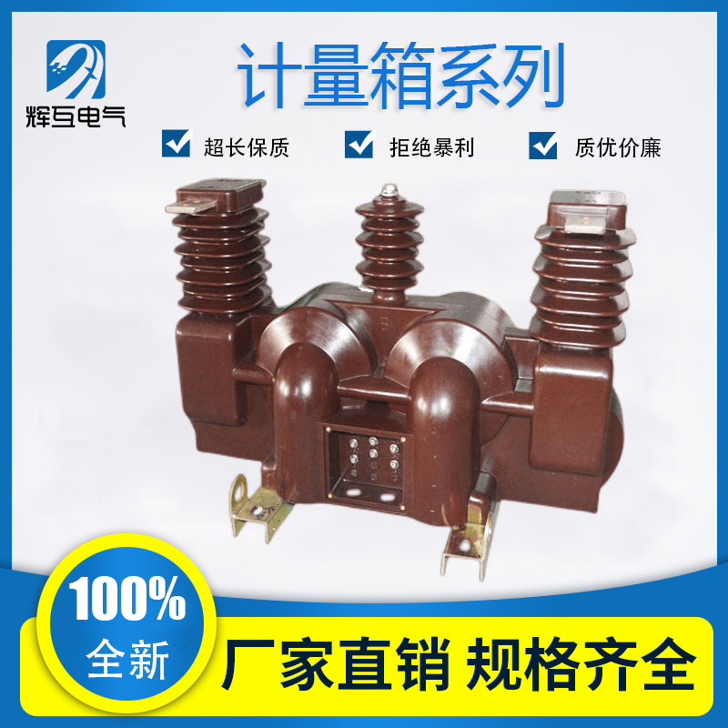 辉互JLSZV-10KV户外压计量箱组合互感器干式两元件柱上三相三线