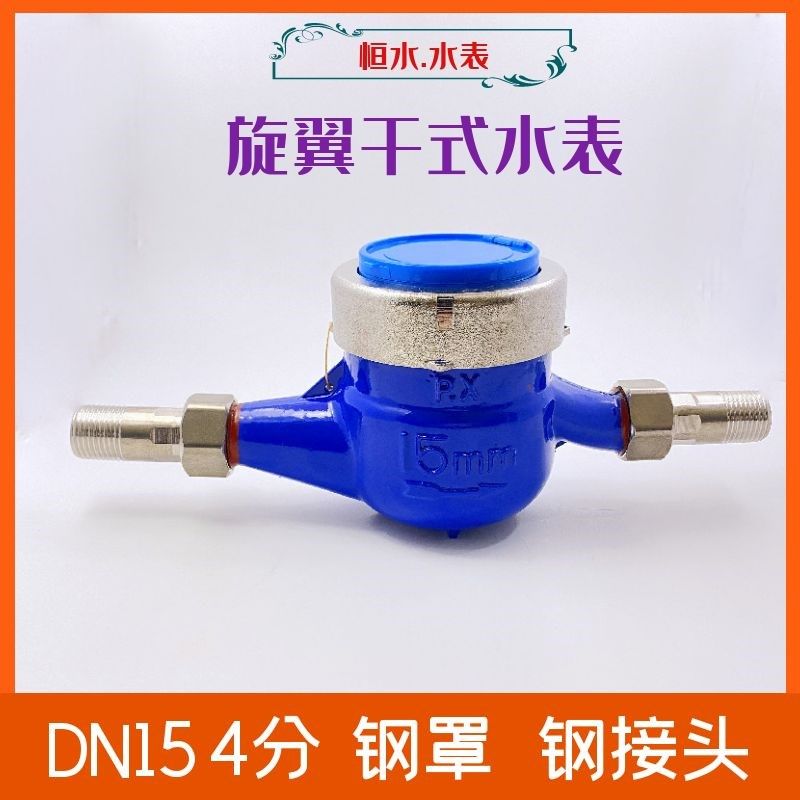 家用灵敏不锈钢自来水表旋翼式数字干式防冻坏防起雾4分6分1520