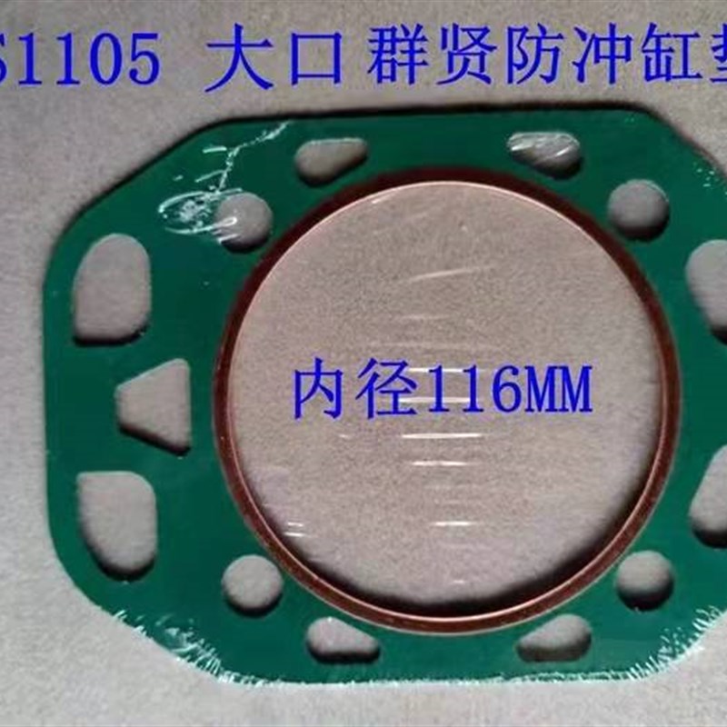 常柴单缸柴油机防冲气缸垫ZS1100ZS1105ZS1110ZS1115群贤图片