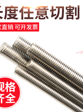 304不锈钢201丝杆牙条牙棒通丝全螺纹螺柱M4M5M6M7M8M10M12M16M18