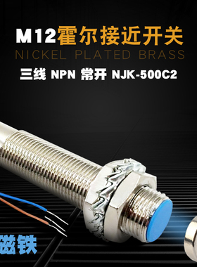 NJK-5002C  NPN三线常开磁性感应接近开关24V配磁铁M12霍尔传感器