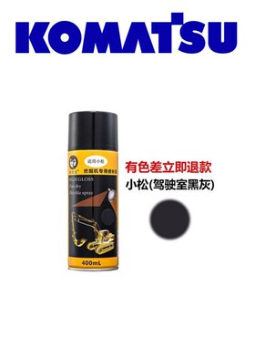 小淞PC60 100 120 200 240 300 360挖掘机修补手自喷黄/灰色油漆