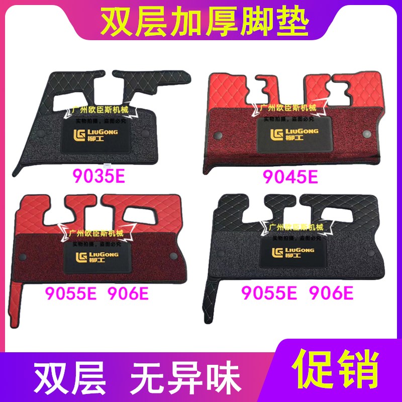 挖掘机新款地板胶 柳工9035E 9045E 9055E 906E 驾驶室脚垫踏脚皮