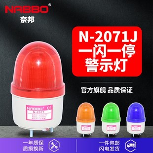 2071J奈邦小型报警灯NABBO声光一体警示灯频闪报警器220V24V12V