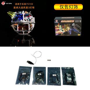 LP积木灯饰兼容乐高75159死星3号灯光星球大战系列积木灯光组