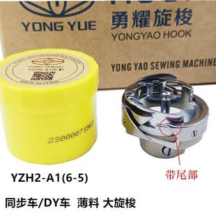 6-7大旋梭同步车旋梭YZH2-A1(6-7)DY车大旋梭绗缝机旋梭