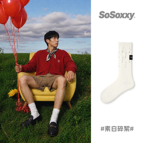 SoSoxxy男袜秋冬米白立体提花简约中筒袜粗针袜子男百搭男袜