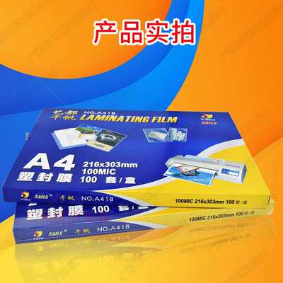 千帆 A4 过塑膜10C丝 100MIC 塑封膜 过胶膜文件相片膜 护卡膜