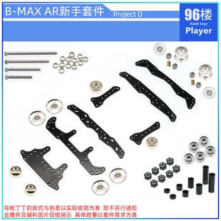 96楼自制田宫四驱车AR底盘 BMAX强化版 新手改装套件 Project D