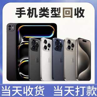 高价回̷收二手手机15PorMax苹果ID锁iPad平板华为三星小米估价