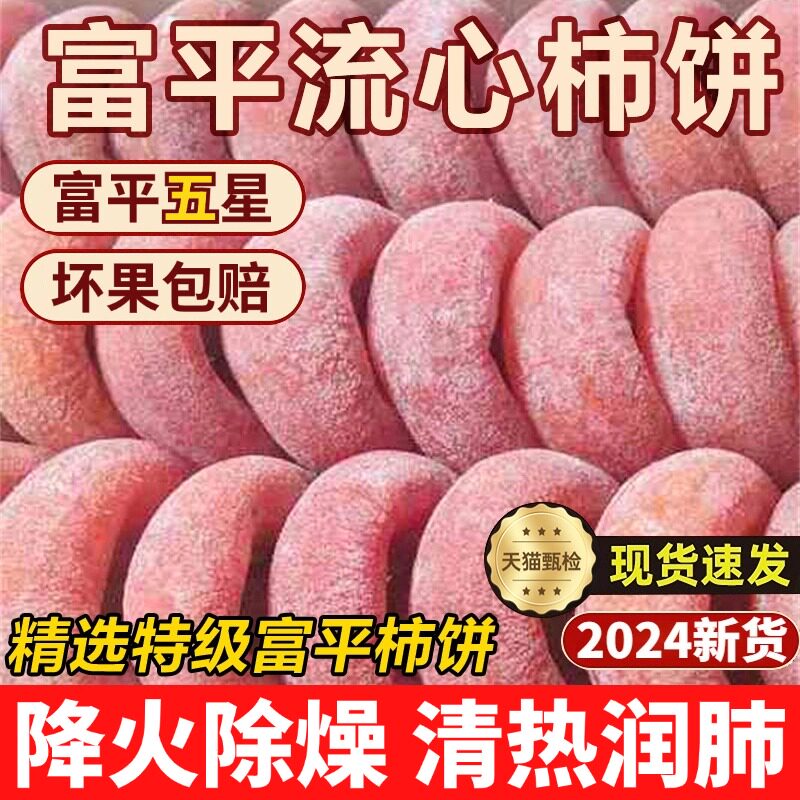 特级富平柿饼官方旗舰店严选老式霜降流心园柿饼农家整箱独立包装