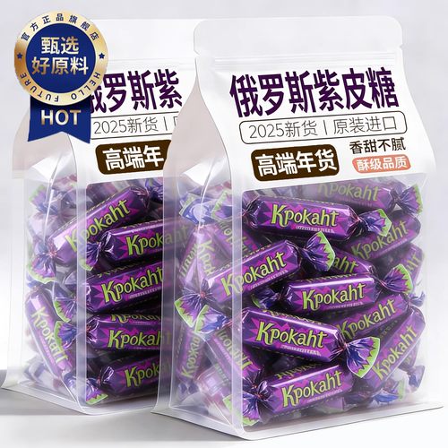央妈推荐!俄罗斯紫皮糖原装进口