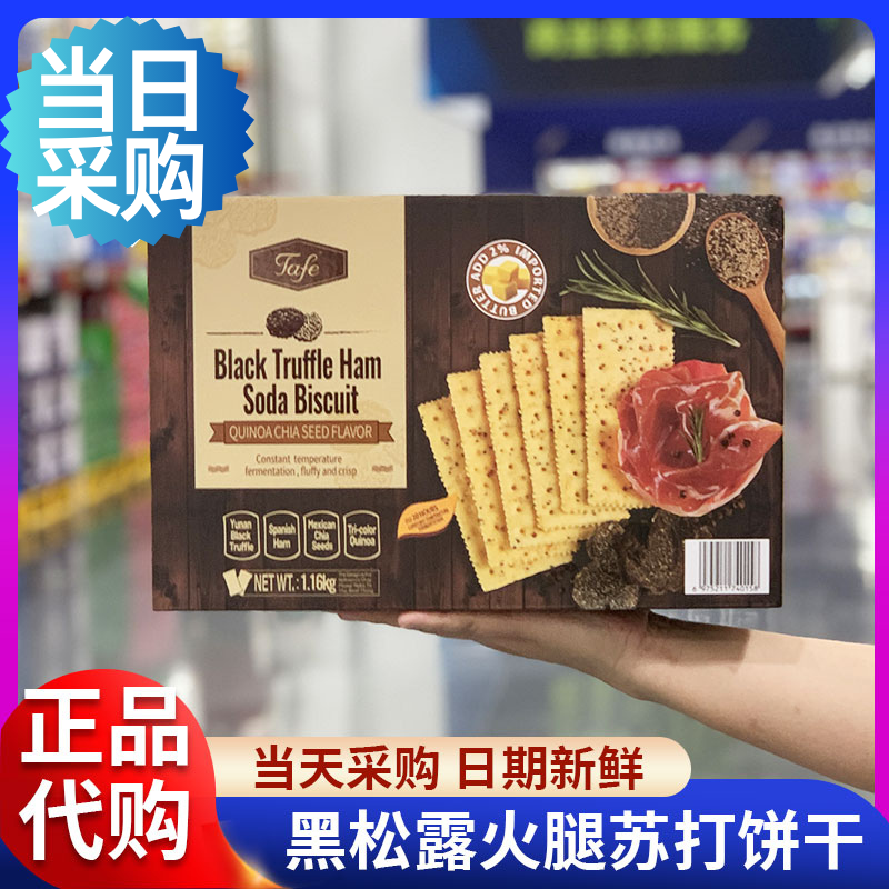 山坶超市正宗TAFE黑松露火腿苏打饼干藜麦奇亚籽早餐官方旗舰店