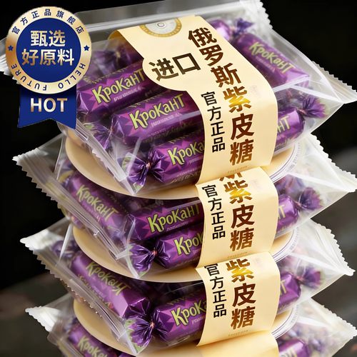 央妈推荐!俄罗斯紫皮糖原装进口