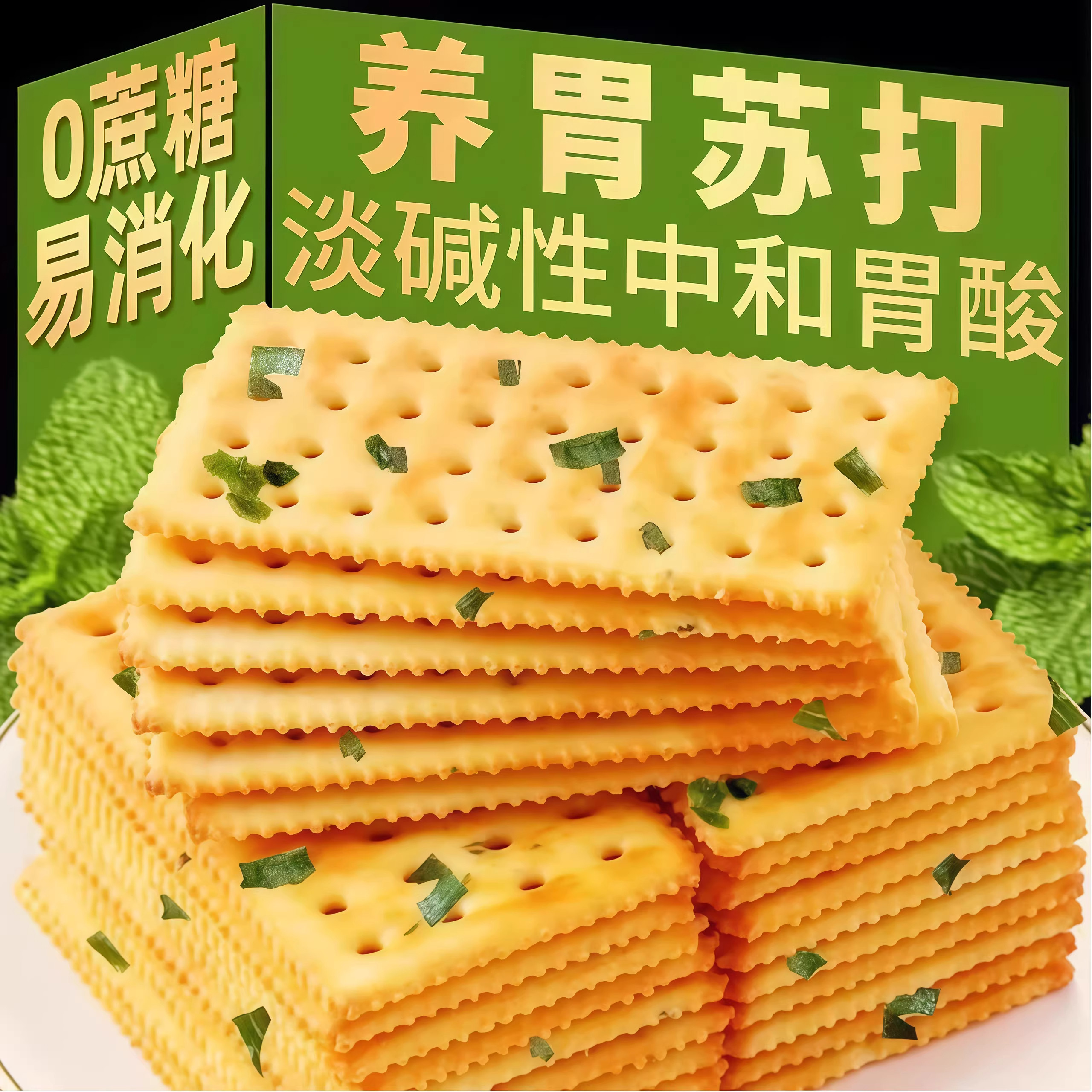 香葱苏打饼干整箱无蔗糖葱香梳打饼咸味解馋零食休闲食品小吃散装