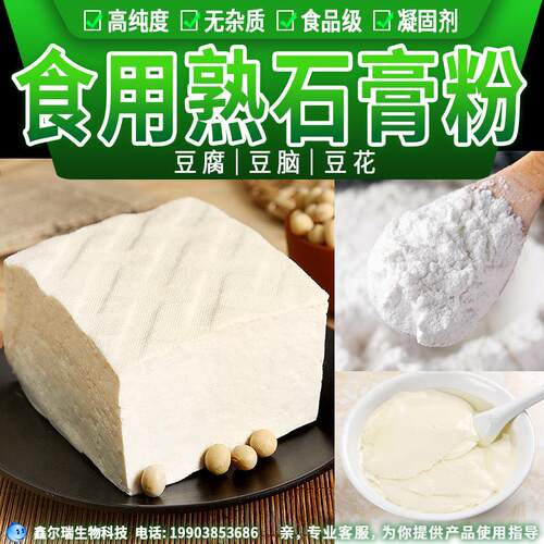 食用石膏粉做豆腐食用熟石膏粉点豆腐脑点豆腐花点豆花凝固剂500g