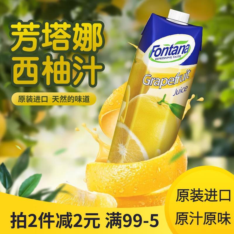 塞浦路斯进口fontana芳塔娜西柚果汁1L果味饮料葡萄柚汁果饮冰饮