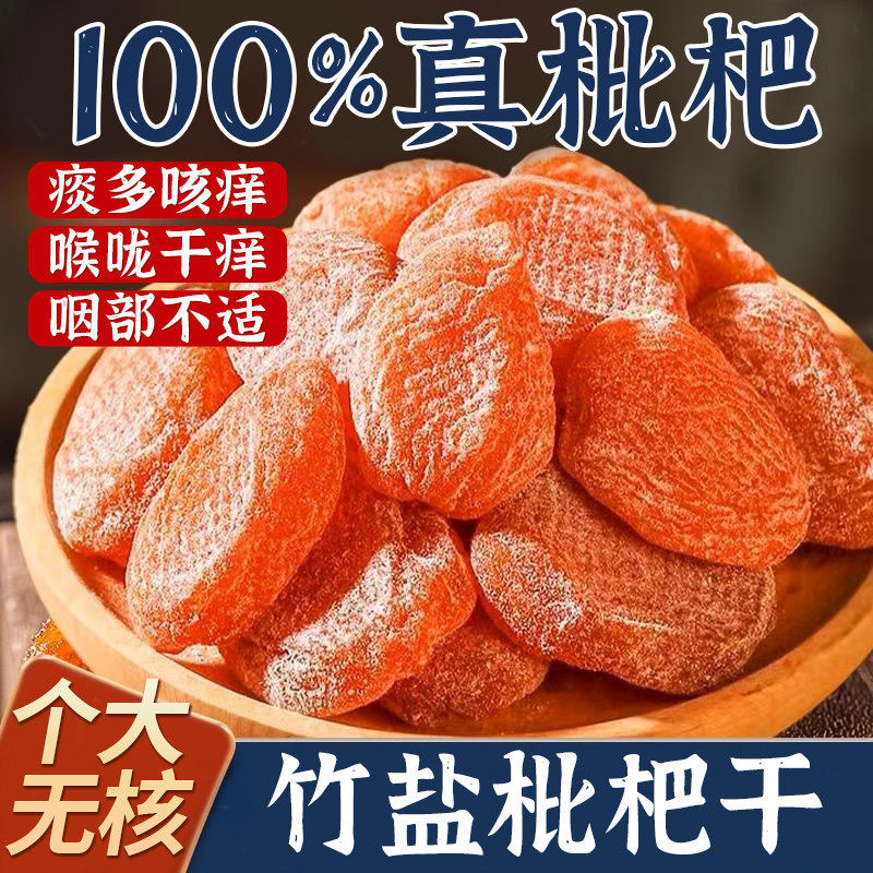 央妈精选！天然甘草枇杷干原味无添加官方旗舰店正品竹盐枇杷干