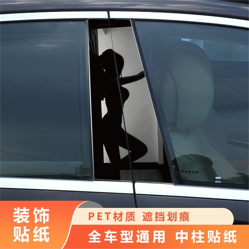 汽车中柱贴装饰贴b柱保护膜小丑