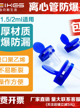 海克斯生选塑料离心管防爆夹0.5/1.5/2mlEP管防沸爆炸实验室煮样