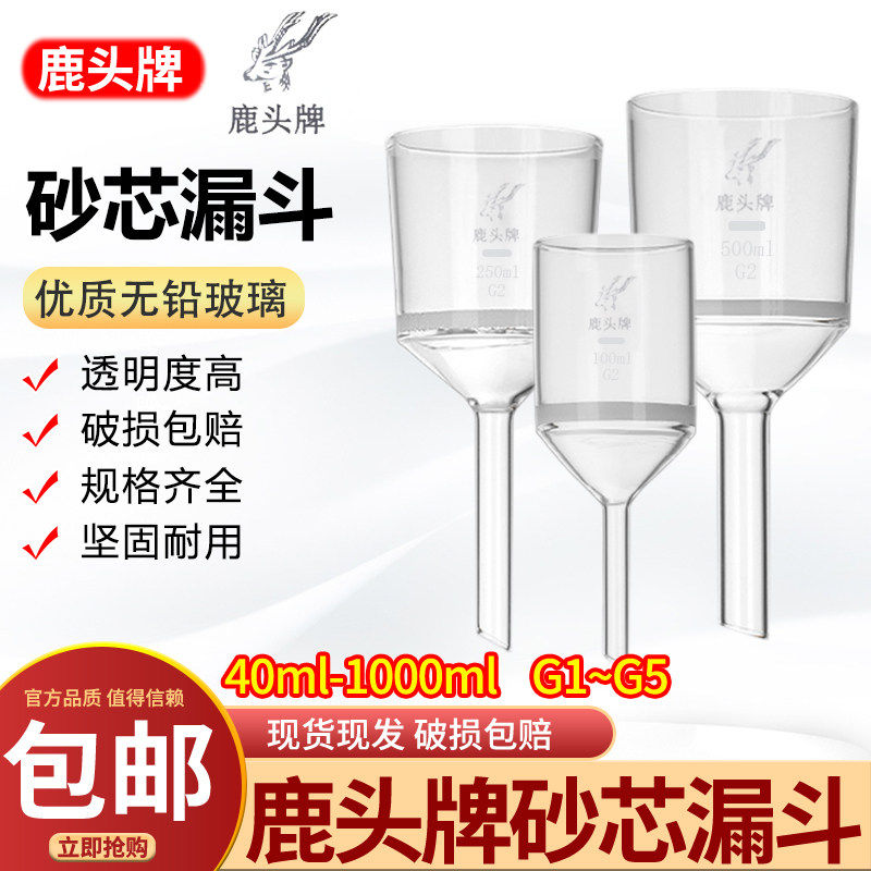 鹿头牌玻璃砂芯漏斗40 100 250 1000ml G1G2G3G4G5垂熔细菌抽滤漏