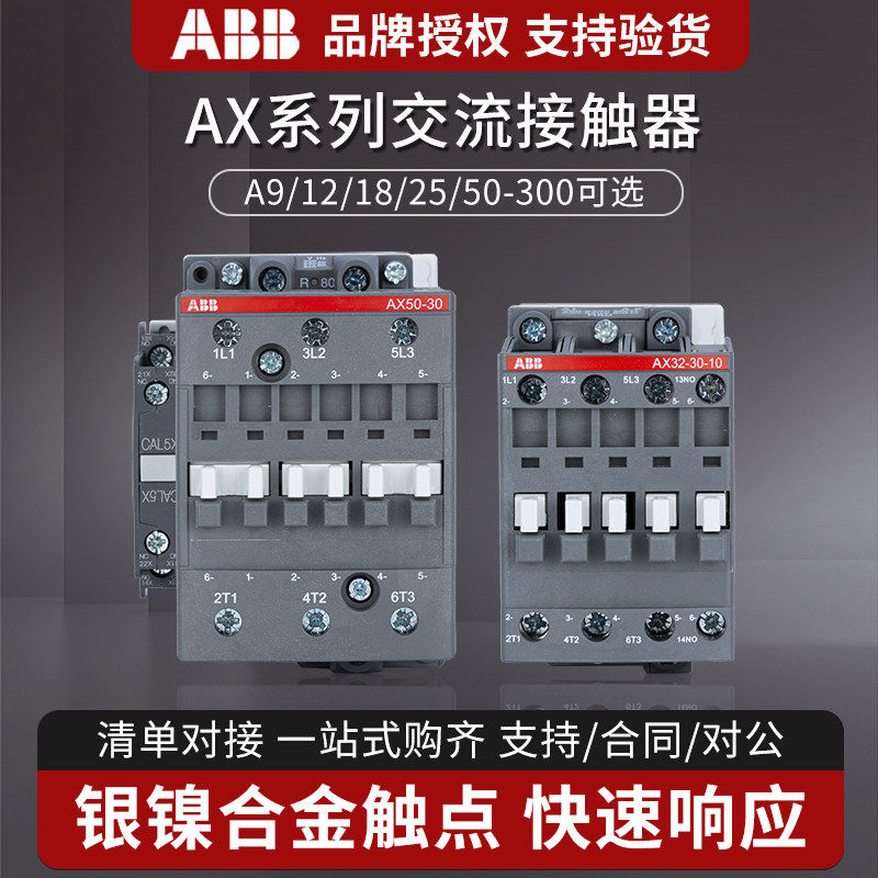ABB交流 接触器AX09-30-10 18 25 32 40 50 65 80 95 220V110V24V