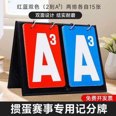 掼蛋记分牌器比赛道具计