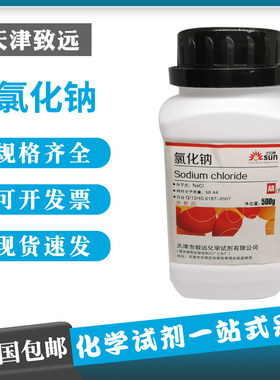 包邮氯化钠分析纯AR500g化学试剂高纯工业盐Nacl盐雾试验化学试剂