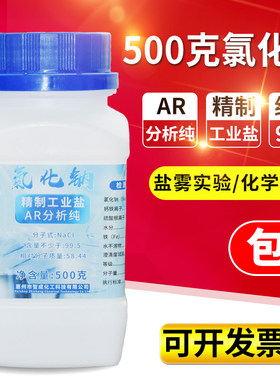 氯化钠AR分析纯500克g精制工业盐实验室试剂盐雾实验NaCl无色结晶