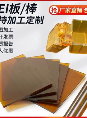 进口ULTEM1000PEI板防静电聚酰醚亚胺棒加纤PEI板PSU板PSU棒加工