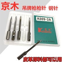 现货 K001 K002 长针 K00 细针 吊牌枪配套枪针 原装同厂 钢