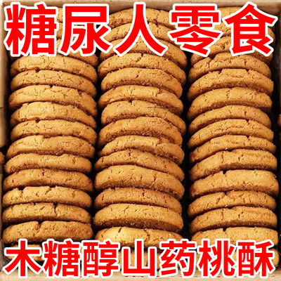 木糖醇正宗铁棍山药桃酥无蔗糖健康零食整箱早餐饼干批发糕点