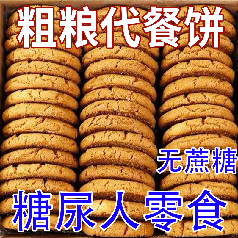 谷物代餐粗粮饼干全麦无蔗糖糖尿人饱腹代餐零食早餐批发整箱