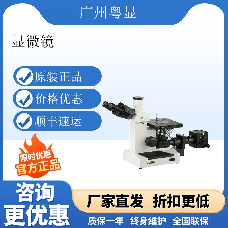 广州粤显XJL-17AT金相倒置显微镜