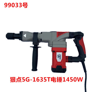 狠点5G 99033号 1635T电锤1450W