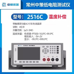 中策ZC2516C低电阻测试仪1uΩ～2MΩ精度0.05%温度补偿四端RS232C