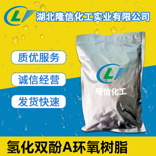 隆信化工氢化双酚A环氧树脂工业级CAS30583