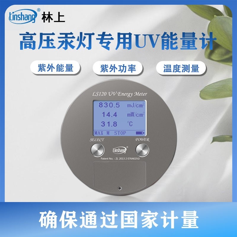 林上LS120紫外能量计紫外线能量测试仪焦耳计uv能量计代替LS121