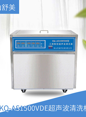 昆山舒美 KQ-AS1500VDE型 超声波清洗机 三频数控