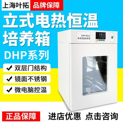 上海叶拓DHP系列立式电热恒温培养箱