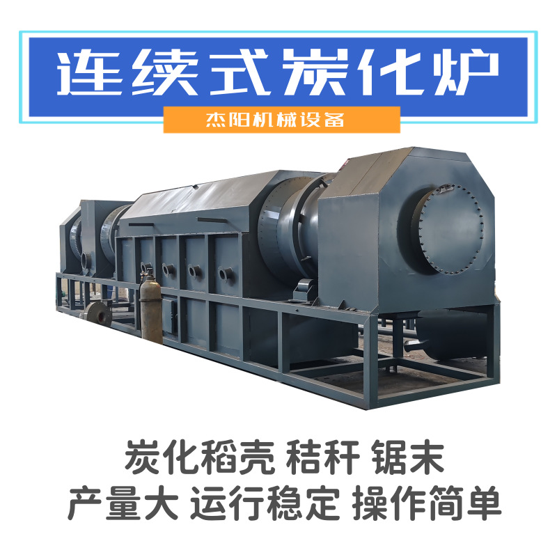 处理园林垃圾用连续式炭化炉全台不间断炭化桉树皮杉木皮木炭机