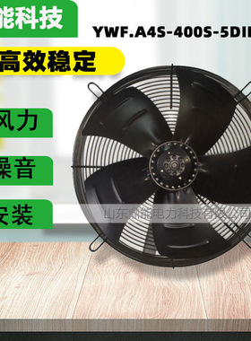 外转子轴流风机YWF.A4S-400S-5DIIIA00电机风扇