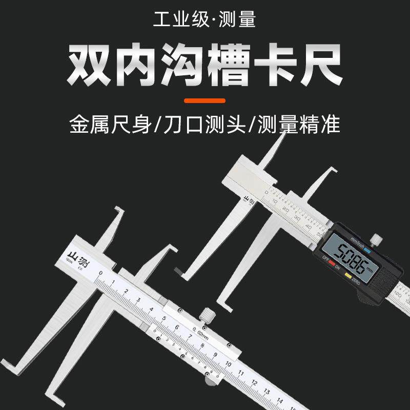 山测双内沟槽数显游标卡尺9-150mm内沟槽电子游标卡尺内径卡尺