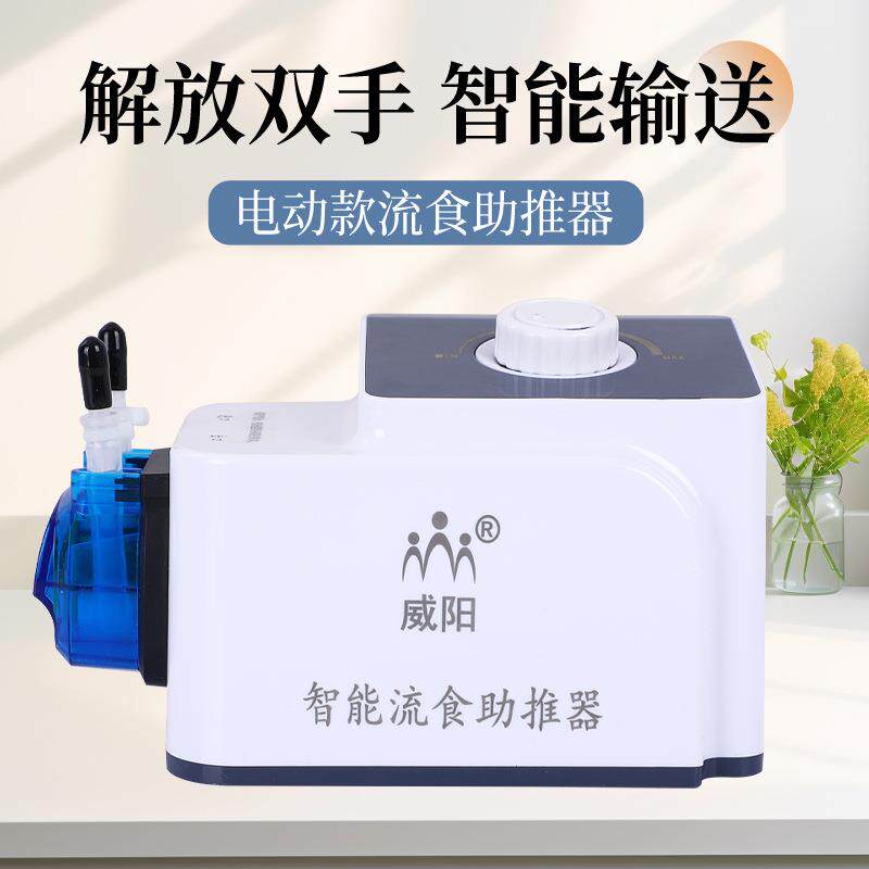 威阳电动流食助推器喂食老人喂饭喂食器鼻饲智能流食助推器家用