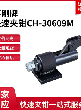 CH-30609M嘉刚clamptek快速夹具CH30609M夹紧器ch30609m夹钳