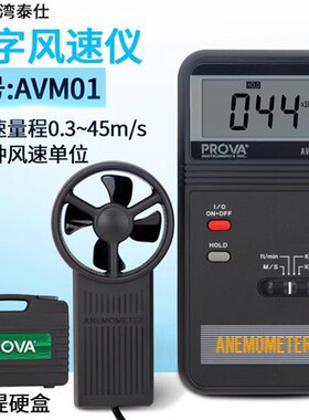 台湾泰仕风速仪风速计TES1340/1341风速表测试仪AVM-01/03/05/07
