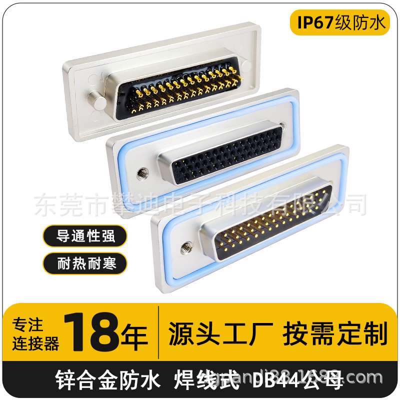 ip67d-sub连接器DB44公头焊线式对接头44pin防水连接器母座插头