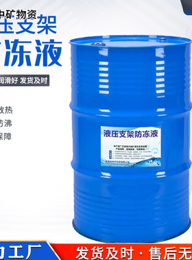 中矿物资原厂MFD-50矿用液压支架防冻液 润滑防生锈煤矿用防冻液