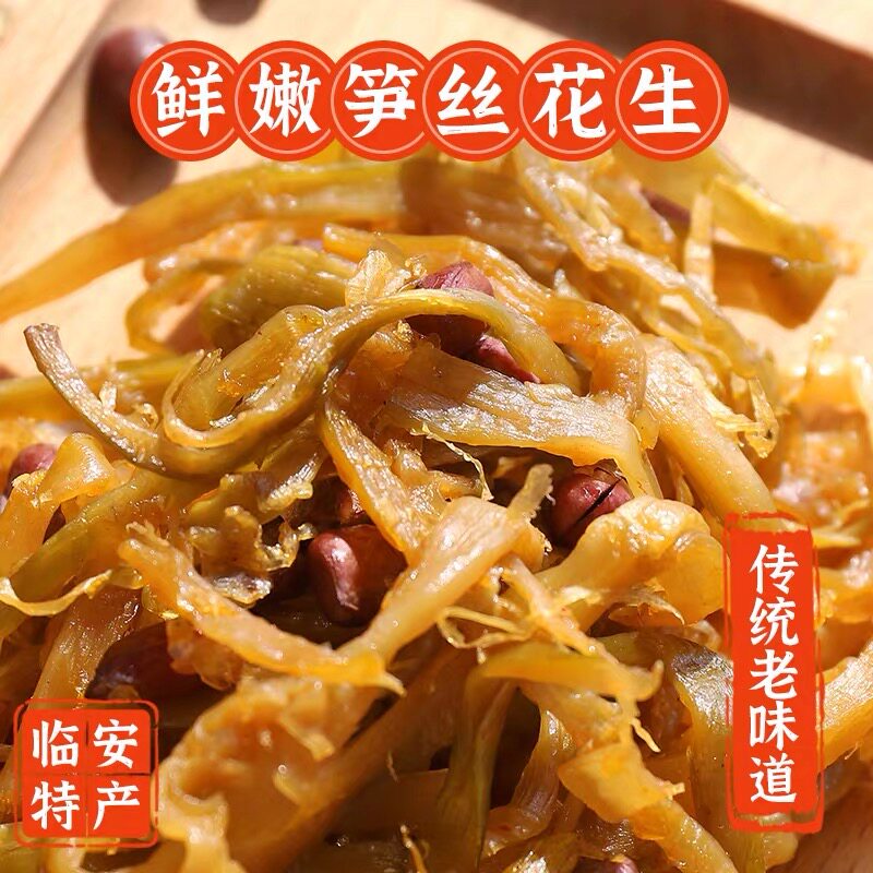 新货传统工艺鲜嫩笋丝花生临安特产袋装罐装零食宴会小菜下饭菜